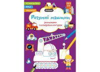 Книга &quot;Розмальовки з кольоровим контуром. Розумні машини. Вірші, завдання&quot; 2262 (9786175472262)