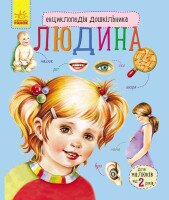 Энциклопедия дошкольника &quot;Человек&quot; С614006У (9786170928351)