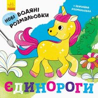 Нові водяні розмальовки: Єдинороги Ранок N1377002У Різнокольоровий (9789667502133)