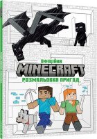 MINECRAFT Официальная раскраска (9786175230541)