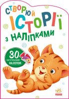 Книга Истории с наклейками: Котик Ранок А1298001У (9789667505363)