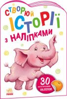 Книга Истории с наклейками : Слоненок Ранок А1298011У (9789667505462)