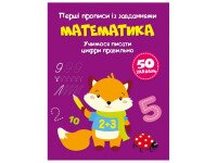 Купити Книга "Перші прописи із завданнями. Математика. Учимося писати цифри правильно" 1760 (9786175471760) Артикул: 9786175471760 Фото мініатюра № 1