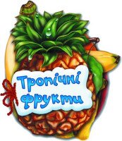 Книга&quot;Тропічні фрукти&quot; М248020У (9789663133683)