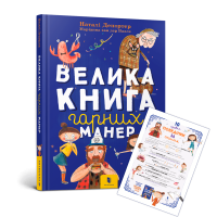 Книга &quot;Велика книга гарних манер&quot; 0097
