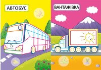 Книга &quot;Первые раскраски с цветным контуром для малышей. Машинки. 32 большие наклейки&quot; 4184 (9789669874184)  Фото №2