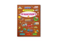 Книга «Интерактивные наклейки. Транспорт» Crystal Book 3825