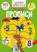 Книга &quot;Школа чомучки. Прописи. Цифри. 165 розвивальних наліпок&quot; 1930 (9789669871930)