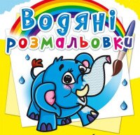 Книга &quot;Водяные раскраски. Слоненок&quot; 0477