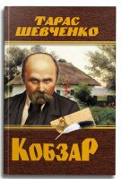 Книга &quot;Кобзар. Тарас Шевченко&quot; 4242 (9786175474242)