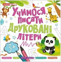 Прописи печатные буквы Ранок 10113128У Разноцветный