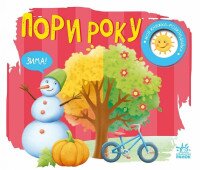 Купить Моя книжка-раскладушка: Времена года Ранок А1704010У Артикул: 9789667616137 Миниатюра фотографии № 1