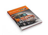 Книга «Мир вокруг нас. Грузовые машины» 3214