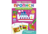 Купить Книга Первые многократные прописи. Готовим руку к письму. Учимся писать правильно 2705 Артикул: 9786175472705 Миниатюра фотографии № 1