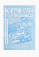 Контурна карта &quot;Всесвітня історія&quot; для 11 класу (9789664552148)(SC)