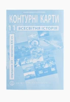 Контурная карта &quot;Всемирная история&quot; для 11 класса (9789664552148)(SC)