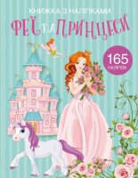 Книга &quot;Книга с наклейками. Феи и принцессы&quot; 1985 (9789669871985)