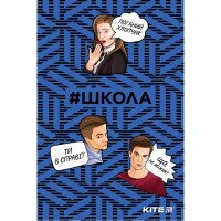 Блокнот А5 / 64арк. &quot;Kite&quot; / SC19-193-1 / термобиндер Школа-1 (4251458779857)(SC)