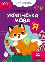 Книга &quot;Нейробика. Прописи-тренажер. Украинский язык. 100 нейроналипок&quot; 0800 (9786175470800)