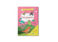 Книга &quot;Вирізаємо та клеїмо. Аплікації. Об&#039;ємні саморобки. Динозаврики&quot; 1500