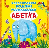 Книга &quot;многократные водяные раскраски. Азбука&quot; 0544 (9789669870544)