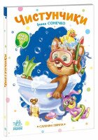 Купить Книга Послушные зверьки: Чистунчики Ранок А2037004У Разноцветный Артикул: 9789667617912 Миниатюра фотографии № 1