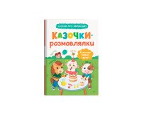 Купити Книга "Казочки для найменших. Казочки-розмовлялки. Вимовляю перші звуки!" Crystal Book 5799 Артикул: 9786175475799 Фото мініатюра № 1