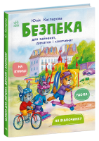 Купить Книга "Безопасность для зайчат, девочек и мальчишек" Ранок С1923003У Артикул: 9786170999900 Миниатюра фотографии № 1