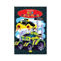 Книга Раскраска &quot;Авто будущего&quot; Апельсин РМ-48-47