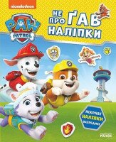 Купити Книга Відважні друзі. Не проГАВ наліпки. Щенячий Патруль Ранок ЛП192012У Різнокольоровий Артикул: 9786177846825 Фото мініатюра № 1