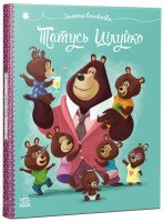 Купити Книга Весела родина Цілуйків: Тато Цілуйко Ранок G1952002У Різнокольоровий Артикул: 9786170996695 Фото мініатюра № 1