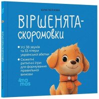 Купить Книга "Стихи-скороговорки" Основа МТБ015 Артикул: 9786170044327 Миниатюра фотографии № 1