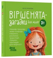 Матусина бібліотечка. Віршенята-загадки для малят МТБ013