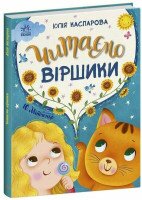 Купить Книга Сказочки на каждый день: Читаем стишки Ранок С1549008У Разноцветный Артикул: 9786170999931 Миниатюра фотографии № 1