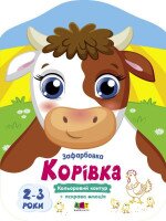 Купить Цветные зарисовки: Коровка АРТ АРТ18709У Артикул: 9789667512477 Миниатюра фотографии № 1