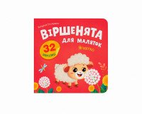 Купити Книга "Віршенята для маляток. Ягнятко" Crystal Book 6376 Артикул: 9786175476376 Фото мініатюра № 1