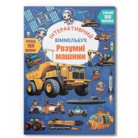 Дитяча книга &quot;Розумні машини&quot; Crystal Book 5003
