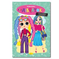 Купить Книга Раскраска "Для девочек" Апельсин РМ-48-37 Артикул: 9786178275310 Миниатюра фотографии № 1