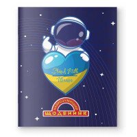 Щоденник шкільний &quot;Найрозумніший&quot; М/ОБКЛ/1В2649/ 80стор.&quot;Космонавт з сердцем України&quot; (2000989907251)(SC)