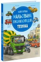 Купити Моя перша мальована енциклопедія: Техніка Ранок Ч2068002У Артикул: 9786170999597 Фото мініатюра № 1