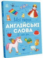 Купить Книга "Мои первые английские слова: Я и мой дом" Ранок С2047002У Артикул: 9786178771102 Миниатюра фотографии № 1