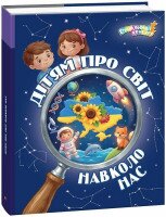 Купить Энциклопедия "Детям о мире вокруг нас" Ранок КН1905003У Артикул: 9786178772895 Миниатюра фотографии № 1