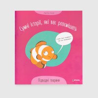 Кига читанка грустные истории &quot;Подводные животные&quot; 503 Разноцветный (9786175560310)