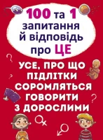 Книга &quot;100 и 1 вопрос и ответ&quot; про это &quot;.Все о чем подростки стесняются говорить со взрослыми&quot; 9123 (9789669369123)