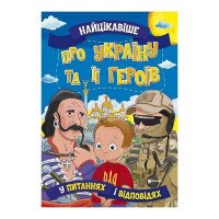 Книга Читанка 1405 Самое интересное об Украине и ее героях (9786177775958)