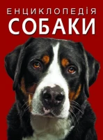 Книга &quot;Енциклопедія. Собаки&quot; 1067 (9786175471067)