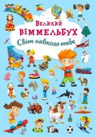 Книга &quot;Книга-картонка&quot; Большой виммельбух. Мир вокруг тебя &quot;(укр.) 7853 (9789669367853)