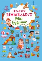 Книга &quot;Книга-картонка &quot;Великий виммельбух. Мій будинок&quot; (укр.) 8232 (9789669368232)