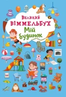 Книга &quot;Книга-картонка &quot;Великий виммельбух. Мій будинок&quot; (укр.) 8232 (9789669368232)