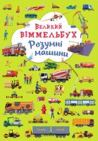 Книга &quot;Книга-картонка&quot; Большой виммельбух. Умные машины &quot;9967 (9789669879967)